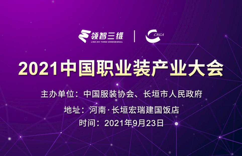 倒計時10天！領(lǐng)智三維邀您共赴2021中國職業(yè)裝產(chǎn)業(yè)大會