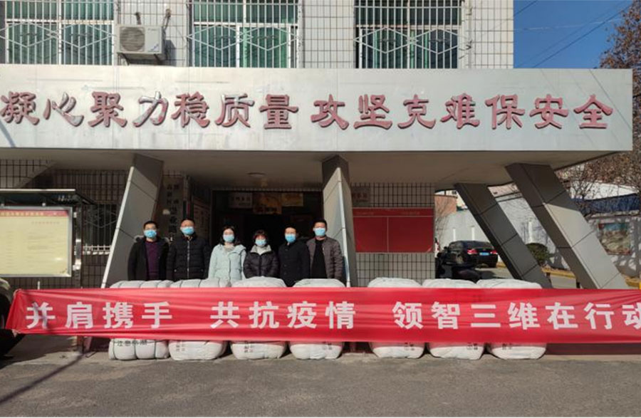 并肩攜手，共抗疫情，領(lǐng)智三維在行動(dòng)