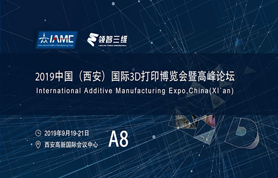 2019增材制造行業(yè)盛會，領智三維攜手行業(yè)精英為傳統(tǒng)制造業(yè)賦能