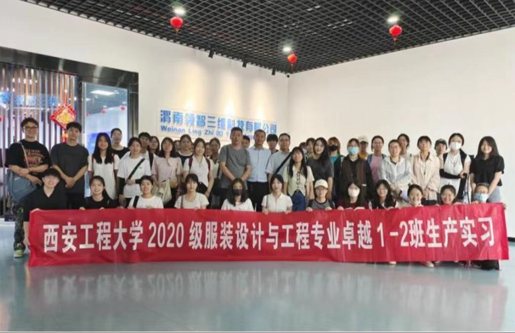 西安工程大學服裝設(shè)計與工程專業(yè)2020級本科生來領(lǐng)智三維開展生產(chǎn)實習活動