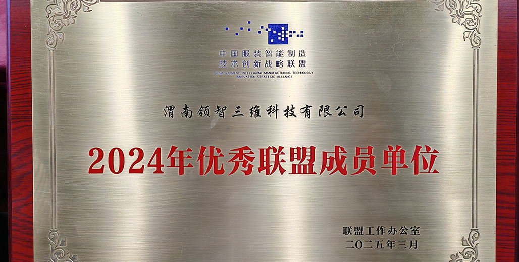【喜訊】領(lǐng)智三維獲“中國(guó)服裝智能制造技術(shù)創(chuàng)新戰(zhàn)略聯(lián)盟優(yōu)秀成員單位”殊榮